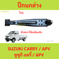 ราคา ปีกนกล่าง ซูซูกิ แครี่ APV ปีกนกล่าง SUZUKI CARRY ปีกนกล่าง APV เอพีวี ปีกนกล่าง ปีกนก ซูซูกิ แครี่ บูช ลูกหมาก (21585117082)