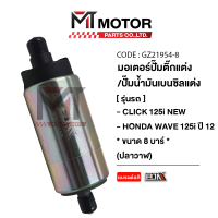 ราคา มอเตอร์ปั้มติ๊ก แต่ง MOOVE CLICK 125 I WAVE 125 I ปี12 ปลาวาฬ SCOOPY I ปี12 ZOOMER X 8 บาร์ M21954 8 BJN x MT มอเตอร์ปั้มติ้กCLICK มอเตอร์ปั๊มติ้กZOOMER มอเตอร์ปั้มติ๊กแต่งWAVE (11031471803)