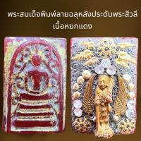 ราคา พระสมเด็จพิมพ์ประธานลายฉลุหลังประดับพระสีวลีเนื้อหยกแดง (22451751168)