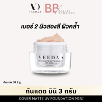 ราคา Veedaa UV Foundation กันแดด วีด้า 3 กรัม เนื้อแมทรองพื้น SPF50 PA ไม่วอก ไม่ลอย (21899883354)
