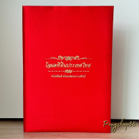 ราคา แฟ้มใส่โฉนดที่ดิน ใส่โฉนดพร้อมทะเบียนบ้าน ปกผ้าไหม รุ่นใหม่ (22306060969)