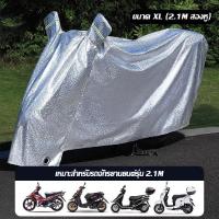 ราคา COD ผ้าคลุมมอเตอร์ไซค์ผ้าคลุมจักรยานไฟฟ้าผ้าคลุมรถมอไซคพับได้ ผ้าคลุมมอไซค์เหมาะกับทุกรุ่นนะคะ ทนแดด ทนฝุ่น ทนฝน กันขโมย (23122852322)