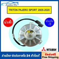ราคา มอเตอร์พัดลม หม้อน้ำ มิตซูบิชิ ไทรทัน ปาเจโร่ Mitsubishi Triton Pajero ปี2005 20 กล่องน้ำตาล HD 80 097 Triton มิซูบิชิ FAN MOTOR TRITON PAJERO 63 863 (22810252582)