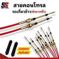 ราคา สายคอนโทรลรถเกี่ยวข้าว สายดัมพ์รถเกี่ยว ข้าว ชักยาว4นิ้ว เกรด อย่างดี แถมยางกันน้ำ (22707723510)