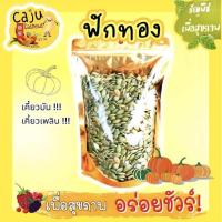 ราคา เมล็ดฟักทองอบ แกะเปลือก พร้อมทาน (22772871839)