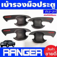 ราคา เบ้ารองมือเปิดประตู 4ชิ้น ถ้วยมือเปิด ครอบมือเปิด ผิวดำ โลโก้แดง รุ่น4ประตู Ford Ranger 2012 2021 ใส่ร่วมกันได้ A (17611656763)