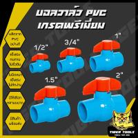 ราคา บอลวาล์ว PVC แข็งแรง ทนทาน ขนาด 1 2 3 4 1 1 5 2 2 5 3 4 บอลวาล์ว ก๊อก วาล์ว บอลวาล์ว PVC (21877284957)