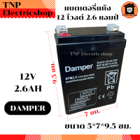 ราคา DAMPER 12V 2 6AH แบตเตอรี่แห้ง 12 โวลต์ 2 6 แอมป์ แบตเตอรี่สำรองไฟ แบตเตอร์รี่แห้ง แบตแห้ง (22281799443)