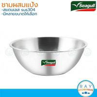 ราคา Seagull ชามผสม 2124273040 ซม สแตนเลส 304 นกนางนวล (22434569806)