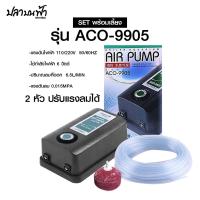 ราคา ปั้มลมออกซิเจน HAILEA รุ่น ACO 9901 ACO 9903 ACO 9905 แรงลมสม่ำเสมอเสียงเงียบลมออกได้ 1 ทาง และ 2 ทาง (22855725233)