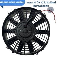 ราคา พัดลมระบายแผงร้อน ระบายอากาศ ขนาด 10 นิ้ว 10 ใบบาง 12V โครงพลาสติก เป่า ดูด (21126714962)
