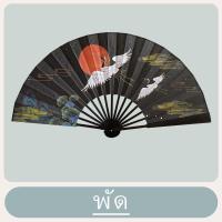 ราคา พัดนกกระเรียนบนท้องฟ้า พัดไม้ไผ่วัสดุผ้า พัดจีน 13 นิ้วสีดำ พัดจีนโบราณ พัดมือพับได้ พัดญี่ปุ่น (22868008580)