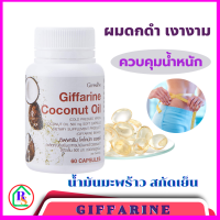 ราคา ส่งฟรี โคโคนัทล์ ออยล์ กิฟฟารีน น้ำมันมะพร้าวธรรมชาติสกัดเย็น 500มก ชนิดแคปซูลนิ่ม 60 แคปซูล (22688468185)