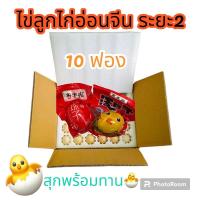 ราคา ไข่ลูกไก่อ่อน ไข่ฮ้างฮังจีน ไขลูกระยะที่2 สุกพร้อมทาน รสชาตินัวเผ็ดนิสหน่อย ไข่ลูกไก่อ่อนจีน ไข่ลูกจีน (20770804232)