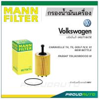ราคา MANN FILTER กรองน้ำมันเครื่อง Volkswagen HU719 7X CARAVELLE T4 T5 GOLF IVV VI NEW BETTLE PASSAT TDISCIROCCO III (20909482015)