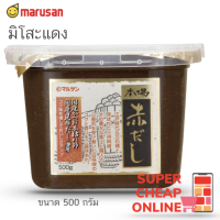ราคา มิโสะแดง ฮอนบะ อะกาดาชิ มิโซะ เต้าเจี้ยวบดญี่ปุ่น 500 กรัม Marusan Honda Akadashi Miso 500g (14888042280)