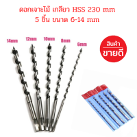 ราคา ดอกสว่านเจาะไม้ ดอกสว่าน เจาะไม้ เกลียว HSS 230 mm 5 ชิ้น ขนาด 6 14 mm สำหรับเจาะไม้ อุปกรณ์ดอกสว่าน เฟอร์นิเจอร์ งานไม้ แกนหกเหลี่ยม (19388584574)