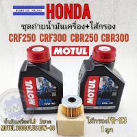 ราคา น้ำมันเครื่อง crf250 crf300 cb250 cb300 cbr250 cbr300 ชุดถ่ายน้ำมันเครื่องพร้อมใส้กรองhondacrf250 300 cb cbr250 300 (22944653554)