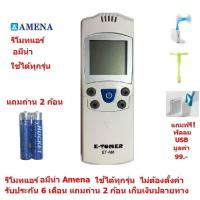 ราคา รีโมทแอร์ อมีน่า Amena By Mastersat ใช้ได้ทุกรุ่น ไม่ต้องตั้งค่า รับประกัน 6 เดือน เก็บเงินปลายทางได้ Air Conditioner Remote Control แถมถ่าน 2 ก้อน แถมฟรี พัดลม USB มูลค่า 99 (838824309)