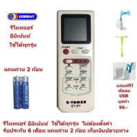 ราคา รีโมทแอร์ อีมีเนนท์ Eminent By Mastersat ใช้ได้ทุกรุ่น ไม่ต้องตั้งค่า รับประกัน 6 เดือน เก็บเงินปลายทางได้ Air Conditioner Remote Control แถมถ่าน 2 ก้อน แถมฟรี พัดลม USB มูลค่า 99 (839030790)