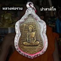 ราคา เหรียญหลวงพ่อรวย รุ่น๘๙ มหามงคล วัดตะโก อยุธยา ปี 2553 เนื้อทองฝาบาตร กรอบลายไทย แท้ แถมฟรีผ้ายันต์ (23056723654)