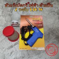 ราคา หัวแร้งบัดกรี หัวแร้งไฟฟ้า SPORTTY SOLDERING IRON GUN หัวแร้งบัดกรีไฟฟ้ารุ่นปรับความร้อนสูง รุ่น SPT 130W 30 130วัตต์ แถมฟรี ตะกั่ว น้ำยาประสาร (6671286732)