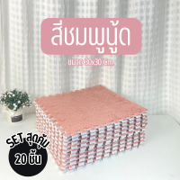 ราคา พรมจิ๊กซอว์ปูพื้น SET 20 ชิ้น พรมจิ๊กซอว์กำมะหยี่ พรมตกแต่งห้องนอน ห้องรับแขก พรมจิ๊กซอว์แถมขอบปิด พรม1ชิ้นแถมขอบ1อัน พร้อมส่ง (21969895146)