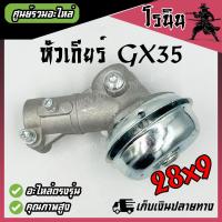ราคา หัวเกียร์ GX35 ทรง Honda แท้ 28มิล 9ฟัน อย่างหนา ไม่หอน ทนทาน หัวเฟือง หัวเกีย กะโหลก เครื่องตัดหญ้า 4 จังหวะ GX35 HONDA RBC411 หัวสามเหลี่ยม (22776363220)