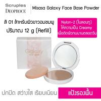 ราคา Misasa Galaxy Face Base Powder มิซาซ่า กาแลคซี่ เฟค เบส พาวเดอร์ บางเฉียบ เรียบเนียน Refill MSS 803R (1149356292)