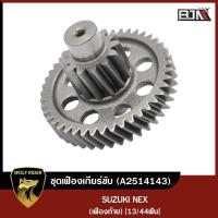 ราคา ชุดเฟืองเกียร์ NEX SUZUKI 13 44ฟัน A2514143 BJN x MTMotorParts เฟืองท้ายNEX ชุดเฟืองท้ายSUZUKI NEX เฟืองเกียร์SUZUKI NEX (16627919834)
