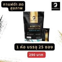 ราคา สินค้าขายดี กาแฟดำแบล็คบูล กาแฟดำทางเลือกเพื่อสุขภาพ ไม่มีน้ำตาล ครีมเทียม กาแฟนำเข้าจากเวียดนาม สายพันธ์โรบัสต้าแท้ 100 (20563073906)