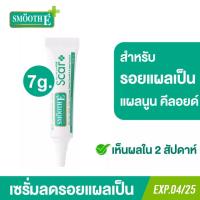 ราคา Smooth E Acne Scar Serum 7G เซรั่มลดรอยแผลเป็นจากสิว จุดด่างดำ หลุมสิว (22315569619)