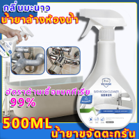 ราคา น้ำยาขจัดคราบห้องน้ำ น้ำยาล้างห้องน้ำ น้ำยาขจัดตะกรัน 500ml น้ำยาขัดห้องน้ำ สุขภัณฑ์ โฟมทำความสะอาดห้องน้ำ (16785112158)