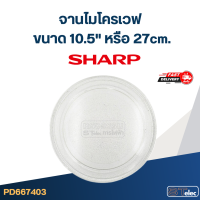 ราคา MA03 จานไมโครเวฟ SHARP R 219 R 220 R 230 R 240 R 250 R 260 R 270 R 280 R 652PBK 10 5 เรียบ แท้ MA03 จานไมโครเวฟ SHARP R 219 R 220 R 230 R 240 R 250 R 260 R 270 R 280 R 652PBK 10 5 เรียบ แท้ (208890450