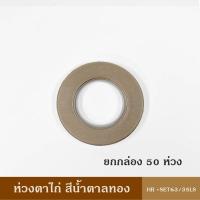 ราคา ห่วงตาไก่ ยกกล่อง 50 ห่วง HR SET60 63 ม่านตาไก่ ตาไก่ ผ้าม่าน (22183173377)