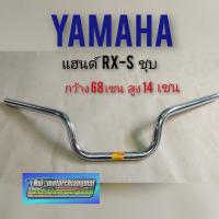 ราคา แฮนด์ Rxs แฮนด์ yamaha Rx s แฮน ยามาฮ่า rxs แฮนด์ ยามาฮ่า rxs แฮนด์ yamaha Rx s ทรงเดิม งานเหล็กชุบ (12286902912)
