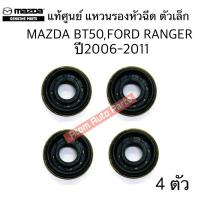 ราคา แท้ศูนย์ แหวนรองหัวฉีด BT50FORD RANGER 06 11 แหวนรองหัวฉีด ตัวเล็ก ติดยาง รหัส WE0113R79B (22733187165)