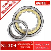 ราคา NU304 NU305 NU306 NU307 NU308 NU309 NU310 ตลับลูกปืนเม็ดทรงกระบอก Cylindrical Roller Bearings จำหน่ายโดย AKE Torēdo (10358939495)