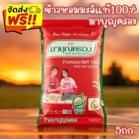 ราคา รับประกันแท้100 ข้าวหอมมะลิ 100 ตรามาบุญครอง 5กก (22656998396)