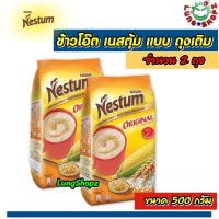 ราคา Pack 2 NESTUM All Family Cereal Original 500 g ข้าวโอ๊ต เนสตุ้ม เครื่องดื่มธัญพืชรสดั้งเดิม ชนิดเติม อาหาร ขนมนำเข้า ขนาด 500 กรัม 2 ถุง (8881344793)
