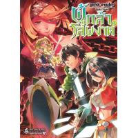 ราคา ผู้กล้าโล่ผงาด เล่ม 19 (22959041368)