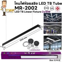 ราคา โคมไฟห้อยสลิง LED T8 Tube MR 2002 2x18W ราคาพร้อมหลอด แสง6500k 3000K 4000K TSP (21393677379)