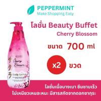 ราคา BEAUTY BUFFET SCENTIO CHERRY BLOSSOM LIGHTENING SMOOTH BODY LOTION เซนทิโอ เชอร์รี่บลอสซั่ม โลชั่น 700ml ซื้อ 1 แถม 1 รวม 2 ขวด (19966302355)