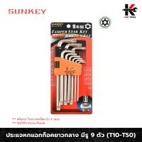 ราคา SUNKEY ประแจหกแฉกท็อคยาวกลาง มีรู 9 ตัว ชุด T10 T50 ประแจทอร์ค ประแจท็อค ประแจแอล ประแจแอลชุด ประแจชุด ประแจ ของแท้ 100 ประแจหกเหลี่ยม (10206604997)