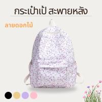 ราคา กระเป๋าเป้ สะพายหลัง พิมพ์ลายดอกไม้ ดอกไม้ทิวลิปสวยๆ สไตล์มินิมอล น่ารักมาก พร้อมส่ง 4 สี (22919976095)