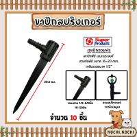 ราคา มีให้เลือก ก้านต่อสปริงเกอร์ และ ขาปักสปริงเกอร์รุ่นสวมท่อ จำนวน 10 ชิ้น ขาปักสปริงเกอร์ ก้านต่อ ระบบน้ำ อุปกรณ์เสริมสปริงเกอร์ (21504169611)