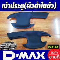 ราคา เบ้ารองมือ เบ้าเปิดประตู เบ้ากันรอย กันรอยประตู ลายคาร์บอน รุ่น 2ประตู อีซูซุ ดีแม็ก ดีแม็ค Isuzu D max Dmax 2020 2021 2022 2023 2024 ใส่ร่วมกันได้ทุกปีที่ระบุ A (3402002911)