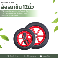 ราคา ล้อแม็กซ์รถเข็น ล้อยางตันพร้อมลูกปืน ขนาด 12 นิ้ว ล้อรถเข็น ล้อแม็กซ์ MAX พร้อมส่ง ราคาถูกสุด (22765724105)
