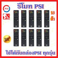 ราคา แพ็ค 10 ตัว รีโมท PSI ใช้กับกล่อง PSI S2 S3 S4 S2X ได้ทุกรุ่น ของแท้ (22807538868)