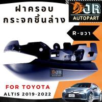 ราคา ฝาครอบกระจกมองข้าง ชิ้นล่าง Toyota ALTIS 2019 2022 (18946712346)